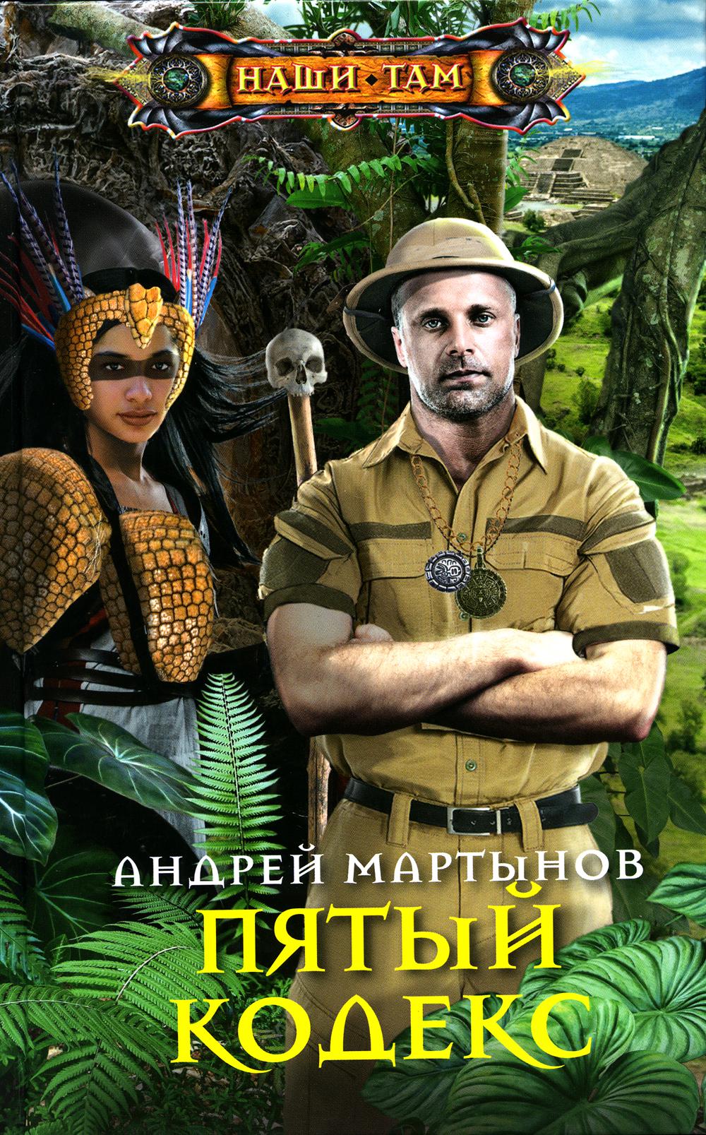 Пятый кодекс: роман