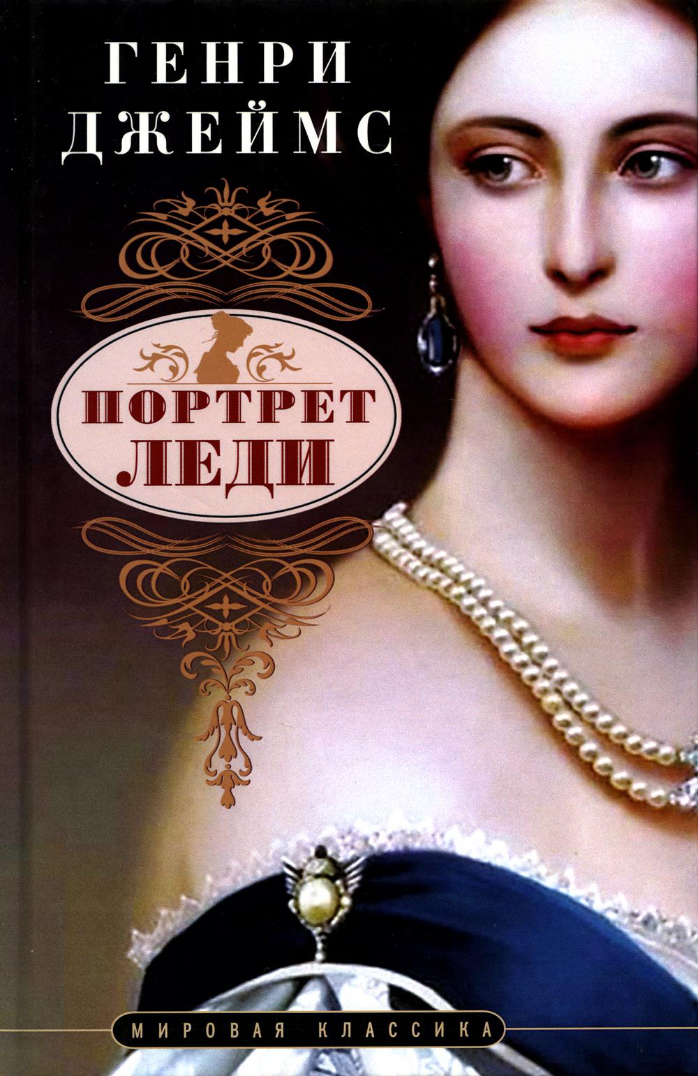 Портрет леди: роман