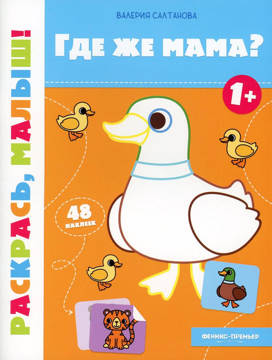 Qu'est-ce que maman? 1+ : книжка-раскраска