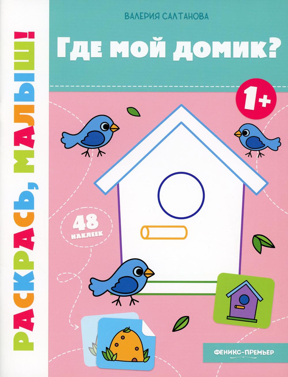 Qu'est-ce que ma maison ? 1+ : книжка-раскраска