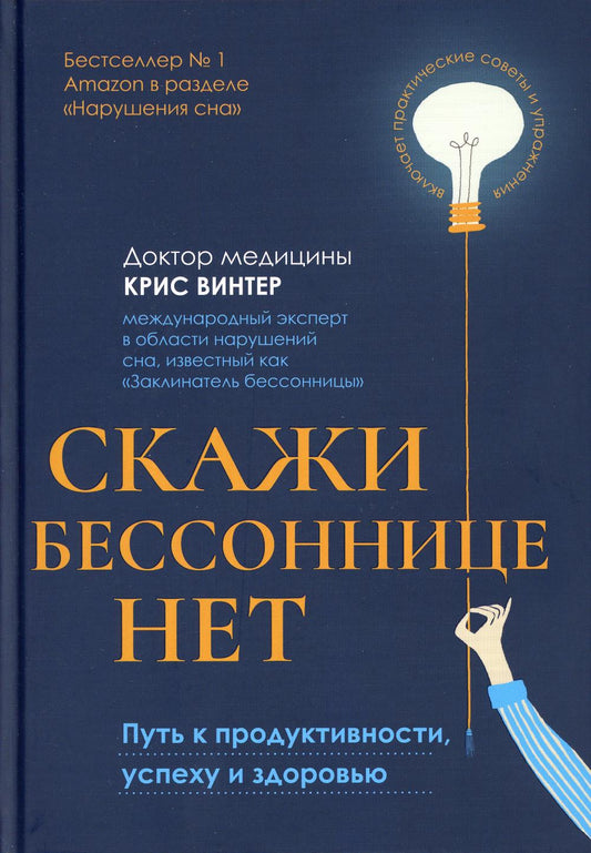 Скажисон беснице нет: путь к продуктивности, успеху и здоровью