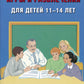 Jeux intellectuels et lecture pour les enfants de 11 à 14 ans