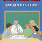Jeux intellectuels et lecture pour les enfants de 11 à 14 ans