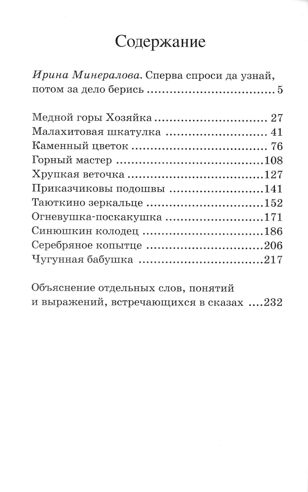 Малахитовая шкатулка: уральские сказы