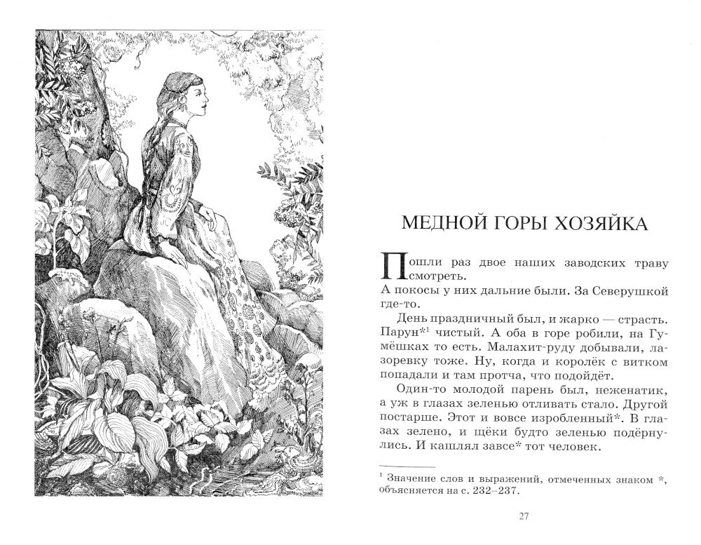 Малахитовая шкатулка: уральские сказы