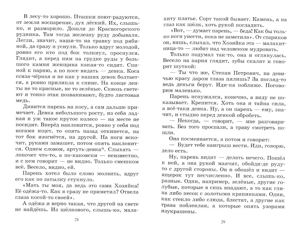 Малахитовая шкатулка: уральские сказы