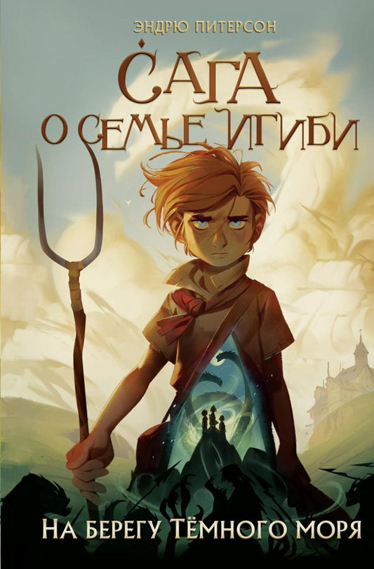 На берегу Темного моря