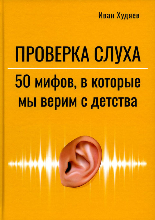 Проверка слуха: 50 мифов, в которые мы верим с детства