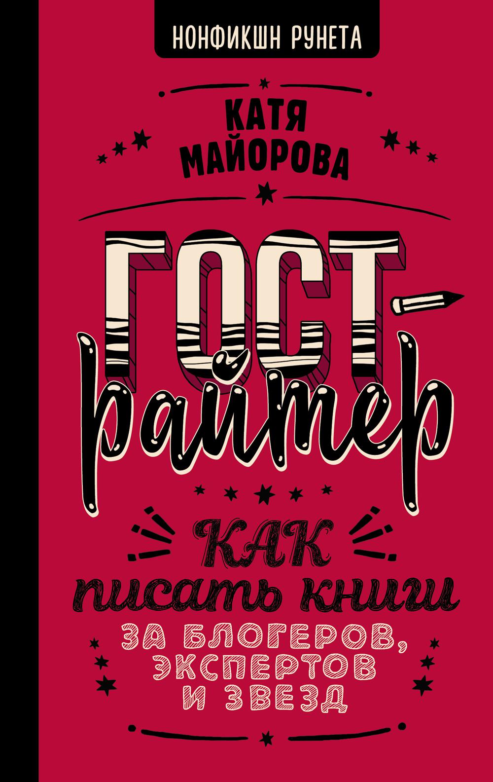 Гострайтер. Как писать книги для блогеров, экспертов и звезд