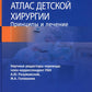 Атлас детской хирургии. Принципы и лечение