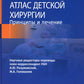 Атлас детской хирургии. Принципы и лечение