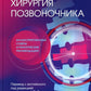 Хирургия позвоночника: иллюстрированные советы и практические рекомендации