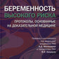 Беременность высокого риска: протоколы, основанные на доказательной медицине