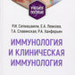 Иммунология и клиническая иммунология: учебное пособие.