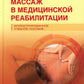 Массаж в медицинской помощи. Иллюстрированное учебное пособие