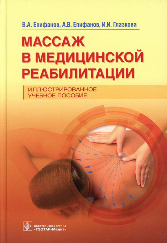 Массаж в медицинской помощи. Иллюстрированное учебное пособие