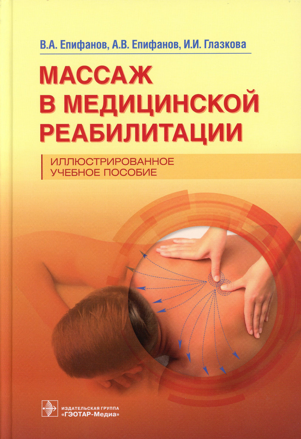 Массаж в медицинской помощи. Иллюстрированное учебное пособие