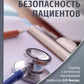 Безопасность пациентов
