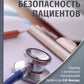 Безопасность пациентов
