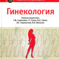 Гинекология: национальное руководство. 2-е изд., перераб. и доп