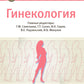 Гинекология: национальное руководство. 2-е изд., перераб. и доп