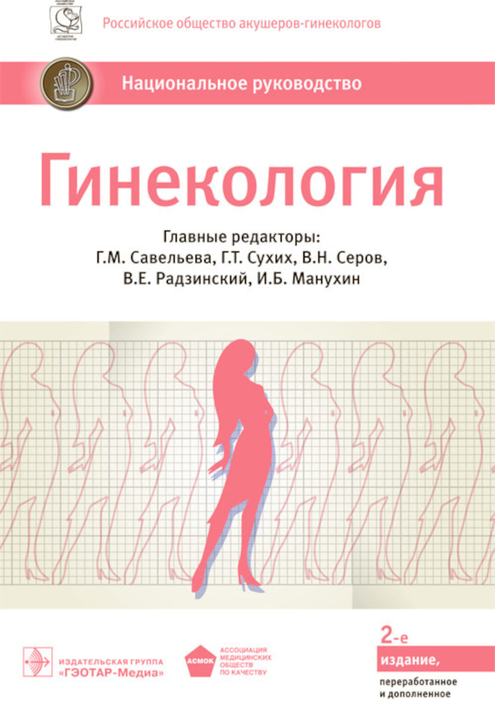 Гинекология: национальное руководство. 2-е изд., перераб. и доп