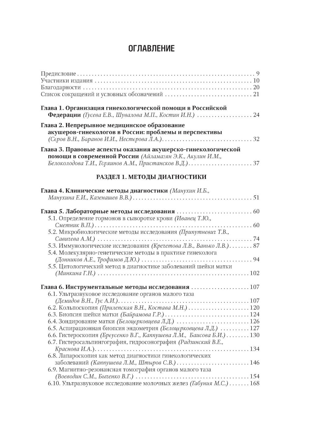 Гинекология: национальное руководство. 2-е изд., перераб. и доп