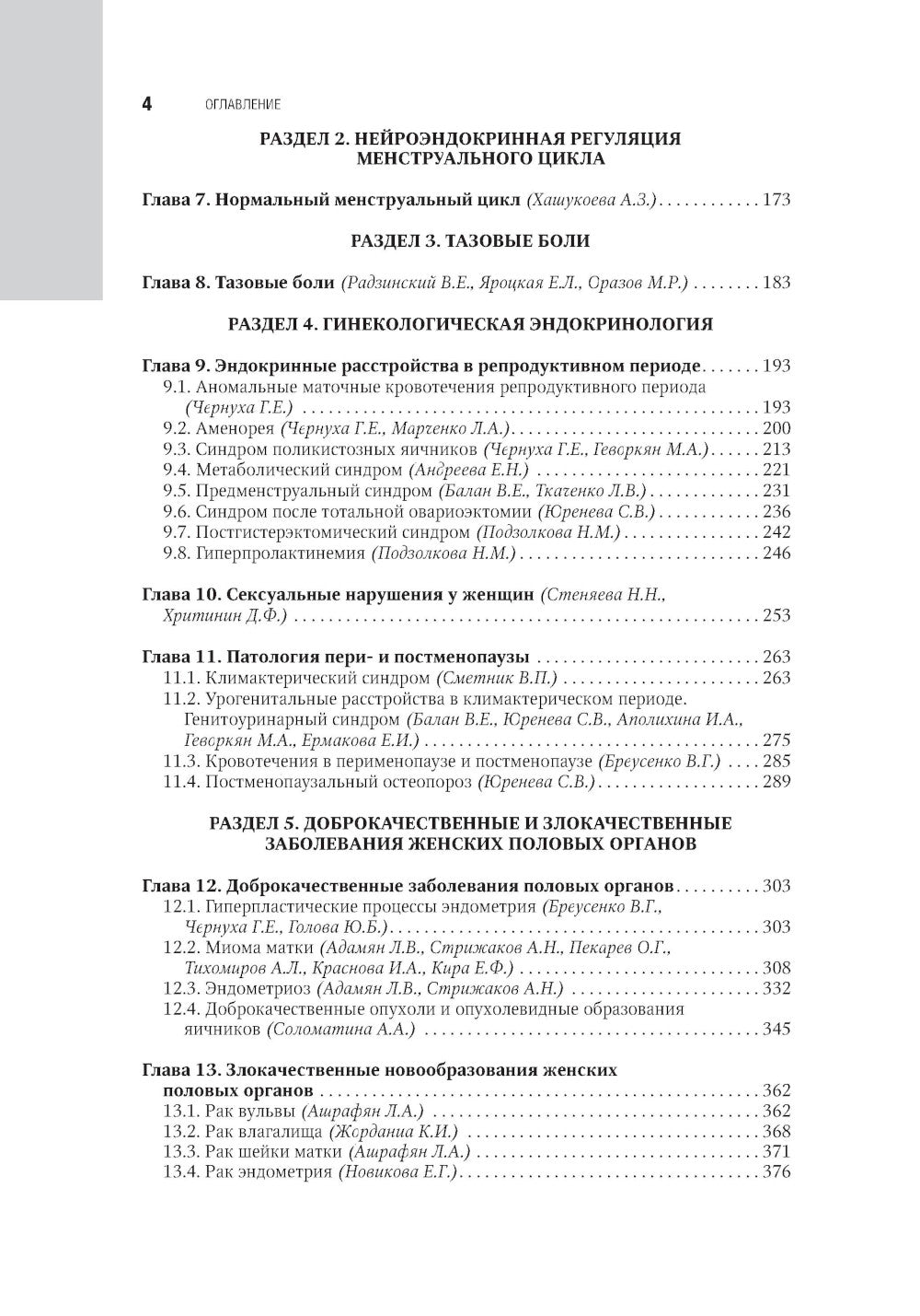 Гинекология: национальное руководство. 2-е изд., перераб. и доп