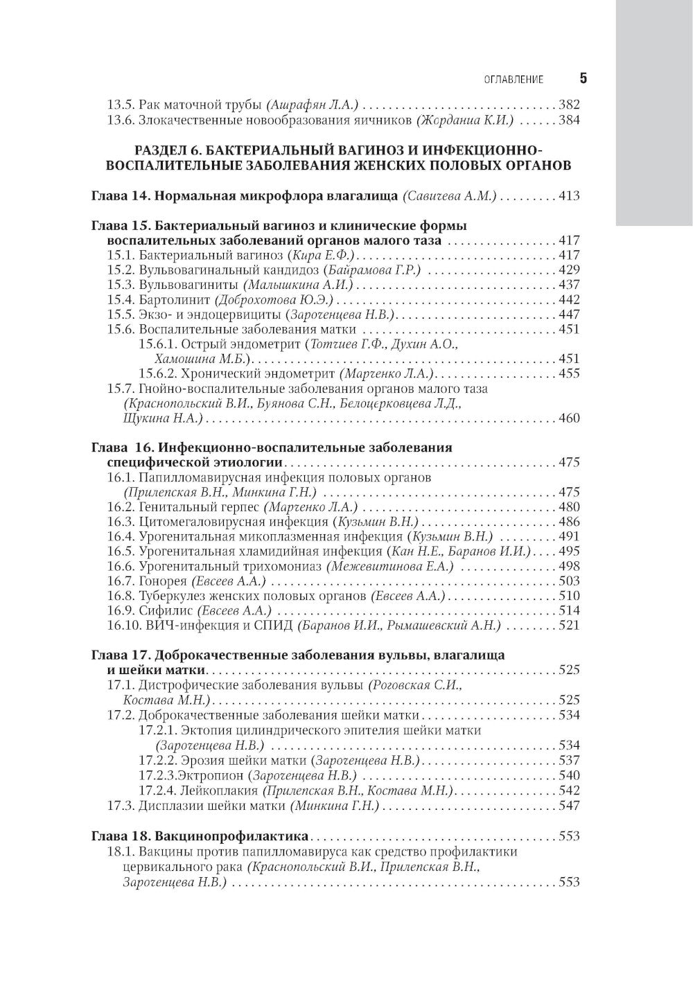 Гинекология: национальное руководство. 2-е изд., перераб. и доп