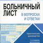 Больничный лист в текстах и ​​ответах: практическое руководство. 2-е изд., доп. и перераб