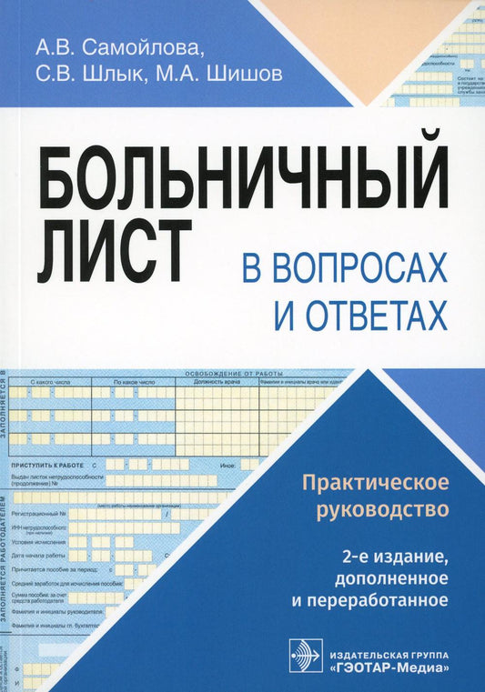 Больничный лист в текстах и ​​ответах: практическое руководство. 2-е изд., доп. и перераб