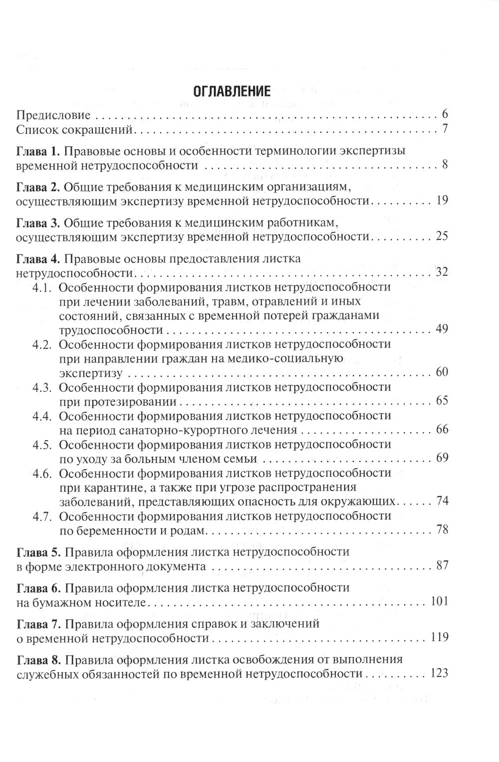 Больничный лист в текстах и ​​ответах: практическое руководство. 2-е изд., доп. и перераб