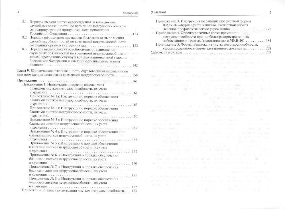 Больничный лист в текстах и ​​ответах: практическое руководство. 2-е изд., доп. и перераб