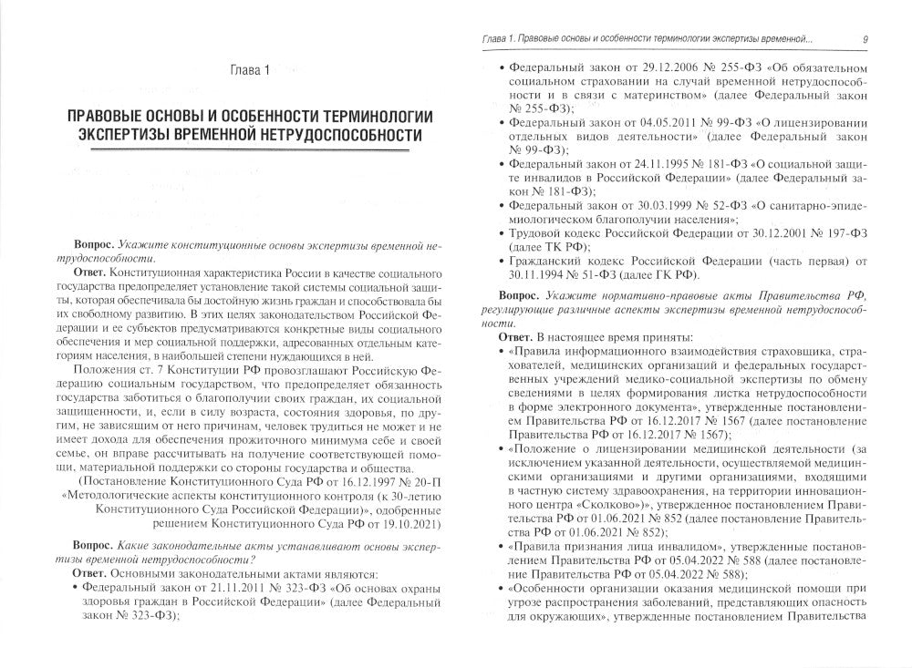 Больничный лист в текстах и ​​ответах: практическое руководство. 2-е изд., доп. и перераб