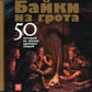 Байки из грота: 50 историй из жизни древних людей