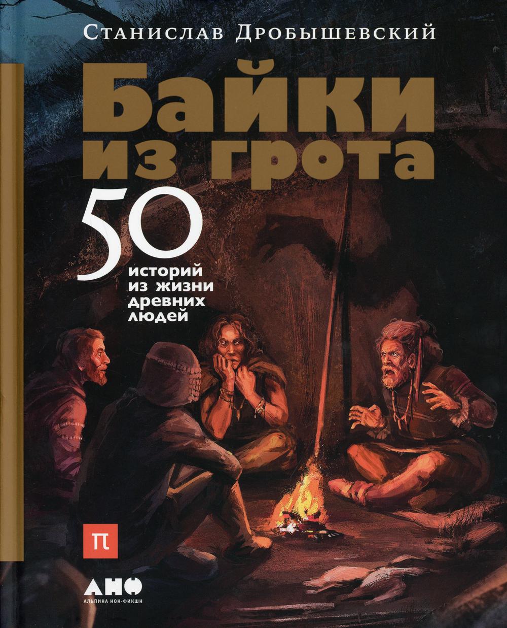 Байки из грота: 50 историй из жизни древних людей