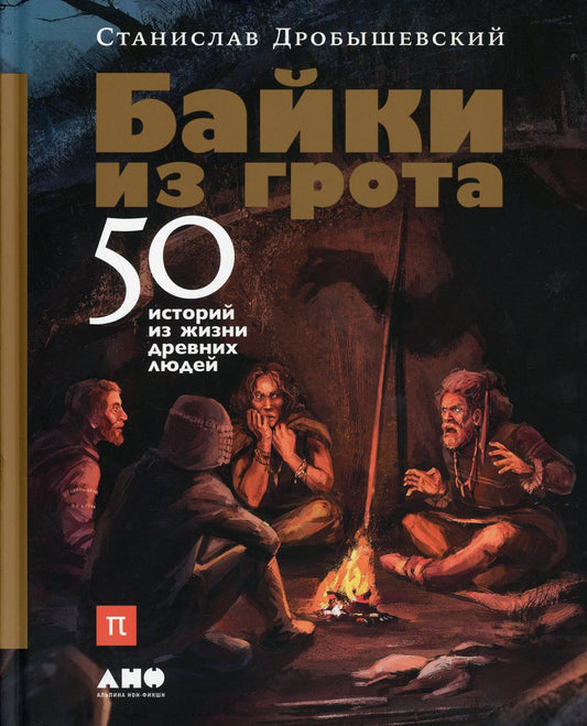 Байки из грота: 50 историй из жизни древних людей