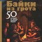 Байки из грота: 50 историй из жизни древних людей