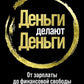 Деньги делают деньги: от зарплаты до финансовой свободы