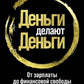 Деньги делают деньги: от зарплаты до финансовой свободы
