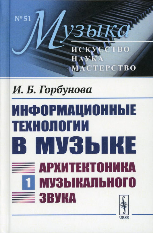Информационные технологии в музыке. Кн. 1: Архитектоника музыкального звука: Учебное пособие