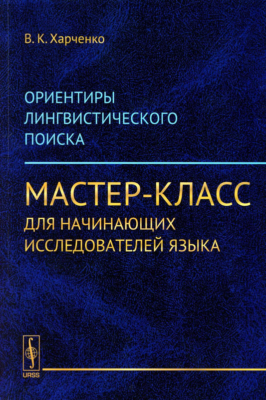 Ориентиры лингвистического поиска: Мастер-class для начинающих исследователей языка (обл.)