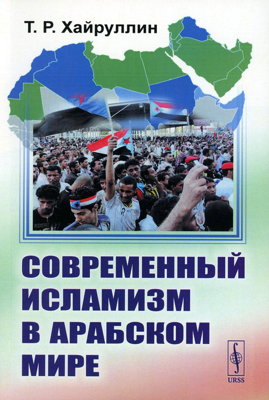 Современный исламизм в арабском мире