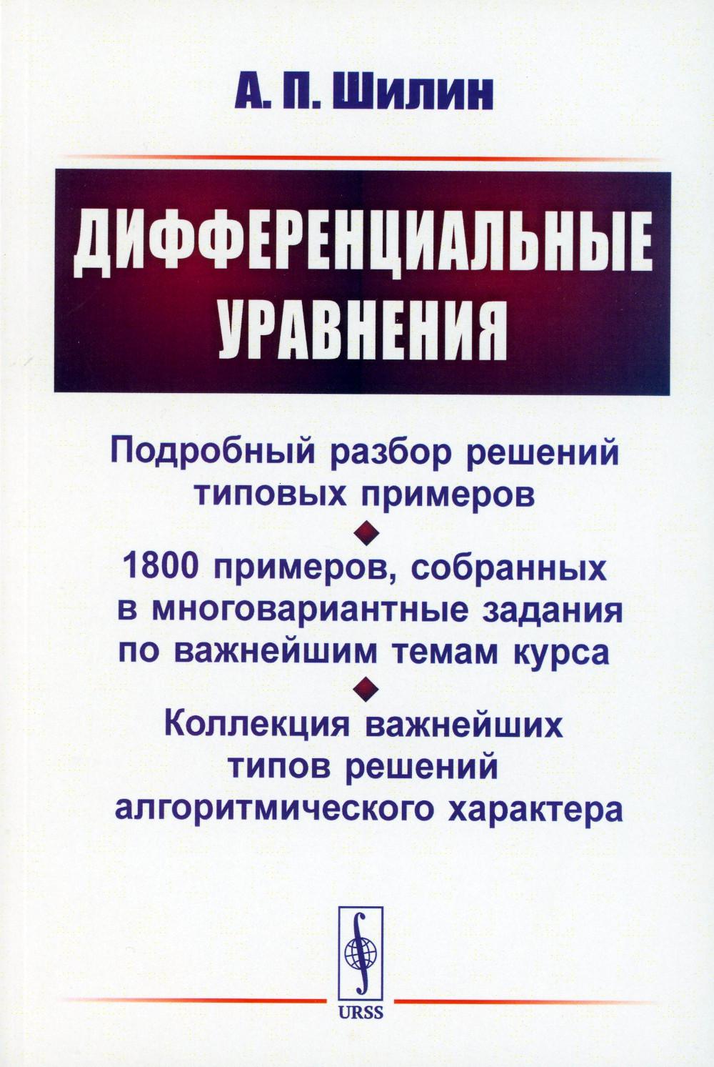 Дифференциальные уравнения: Подробный анализ решений типовых примеров. 1800 примеров, собранных в многовариантных заданиях по важным темам курса