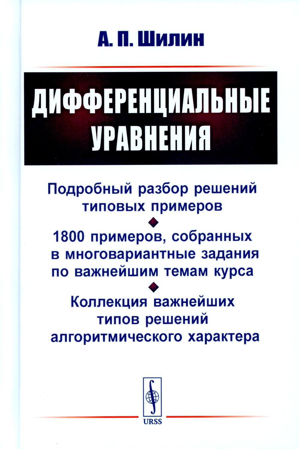 Дифференциальные уравнения: Подробный разбор решений типовых примеров. 1800 примеров, собранных в многовариантные задания по важнейшим темам курса