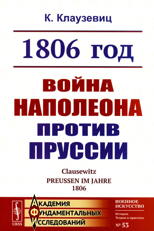 1806 : Война Наполеона против Пруссии. 2-е изд., стер