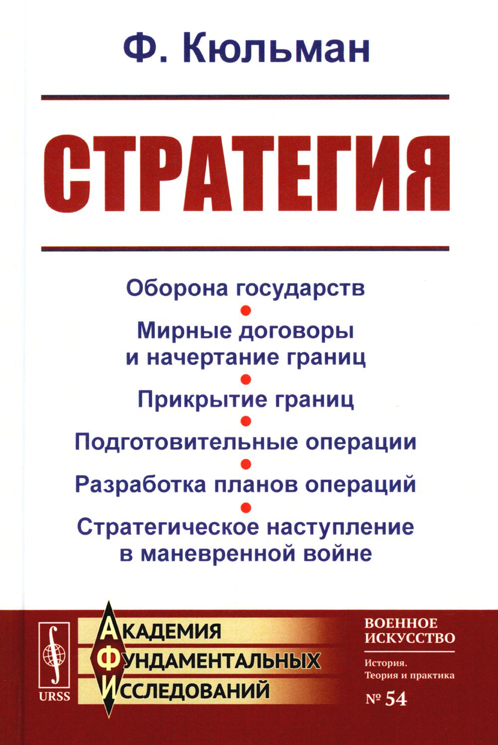 Стратегия: Оборона государств. Мирные договоры и начертание границ. Прикрытие границ. Подготовительные операции. Разработка планов операций. 2-е изд