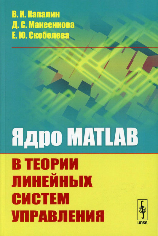 MATLAB dans les théories linéaires de mise en œuvre du système