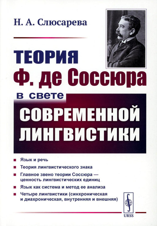 Теория Ф. де Соссюра в свете современной лингвистики (обл.). 4-е изд., стер