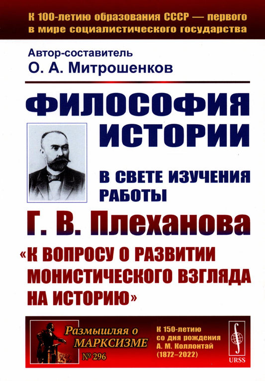 Философия истории: В свете изучения произведений Г.В. Плеханова «К вопросу о развитии монистического взгляда на историю».